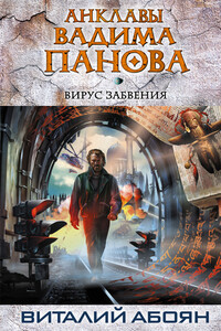 Вирус забвения - Виталий Эдуардович Абоян