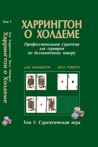 Харрингтон о холдеме. Том I - Дэн Харрингтон, Билл Роберти