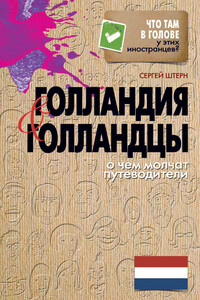 Голландия и голландцы. О чем молчат путеводители - Сергей Викторович Штерн