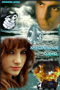 Хрустальное озеро - Рина Зелиева