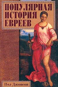 Популярная история евреев - Пол Джонсон