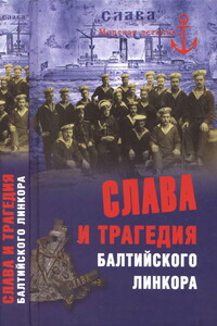 Слава и трагедия балтийского линкора - Никита Анатольевич Кузнецов