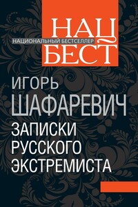 Записки русского экстремиста - Игорь Ростиславович Шафаревич