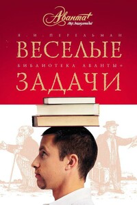 Веселые задачи. Две сотни головоломок - Яков Исидорович Перельман