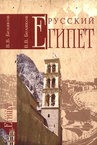 Русский Египет - Владимир Владимирович Беляков