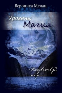 Уровень: Магия - Вероника Мелан