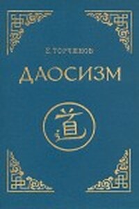 Даосизм. Опыт историко-религиоведческого описания - Евгений Алексеевич Торчинов