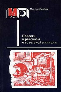 Повести и рассказы о советской милиции - Анатолий Алексеевич Безуглов, Юрий Павлович Герман