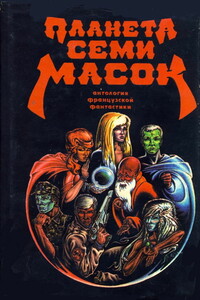 Планета семи масок - Мишель Демют, Ив Дермез