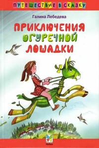 Приключения Огуречной Лошадки - Галина Владимировна Лебедева