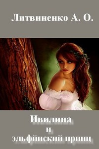 Ивилина и эльфйиский принц - Анастасия Олеговна Литвиненко