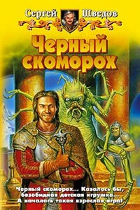 Черный скоморох - Сергей Владимирович Шведов