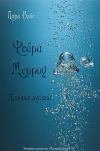 Фейри Мерроу. Современная история русалки - Лора Вайс