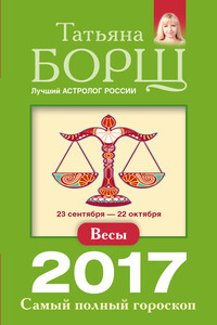 Весы. Самый полный гороскоп на 2017 год - Татьяна Борщ