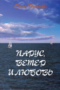 Парус, ветер и любовь - Ольга Реймова