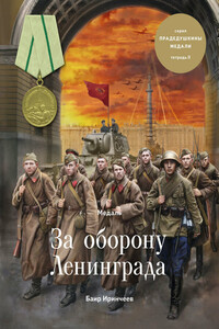 Медаль «За оборону Ленинграда» - Баир Климентьевич Иринчеев