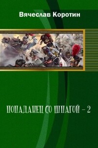 Попаданец со шпагой-2 - Вячеслав Юрьевич Коротин