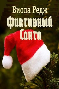 Фиктивный Санта - Виола Редж