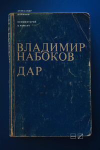 Комментарий к роману Владимира Набокова «Дар» - Александр Алексеевич Долинин
