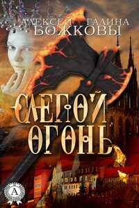 Слепой огонь - Галина Божкова, Алексей Божков