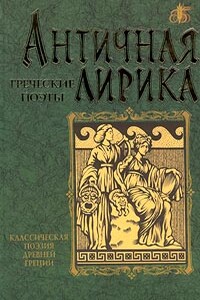 Стихотворения - Архилох