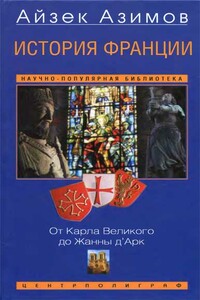 История Франции. От Карла Великого до Жанны д’Арк - Айзек Азимов