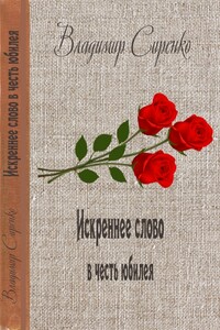 Искреннее слово в честь юбилея - Владимир Иванович Сиренко