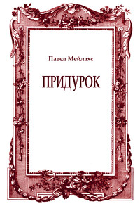 Придурок
