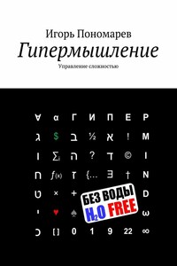 Гипермышление. Управление сложностью - Игорь Пантелеевич Пономарев
