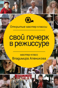 Свой почерк в режиссуре - Владимир Михайлович Алеников