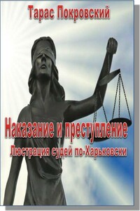 Наказание и преступление. Люстрация судей по-харьковски - Тарас Евгеньевич Покровский