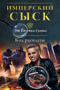 Код расплаты - Евгений Евгеньевич Сухов