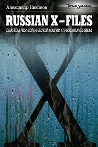 Russian X-files. Сеансы черной и белой магии с разоблачением - Александр Петрович Никонов