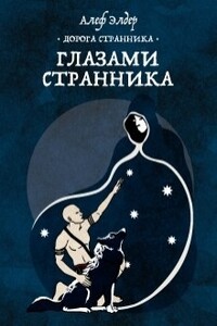 Глазами Странника - Алеф Элдер