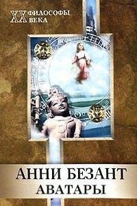 Аватары - Анни Безант