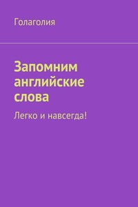 Запомним английские слова. Легко и навсегда! - Голаголия