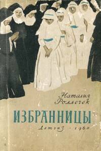 Избранницы - Наталия Роллечек