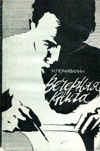 Вечерняя книга - Николай Михайлович Почивалин