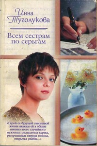 Всем сестрам по серьгам - Инна Туголукова
