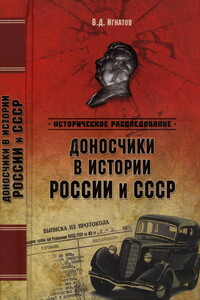 Доносчики в истории России и СССР - Владимир Дмитриевич Игнатов