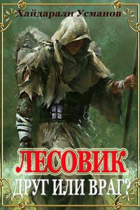 Друг или враг? - Хайдарали Мирзоевич Усманов