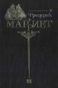 Три яхты - Фредерик Марриет