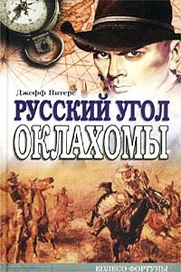 Русский угол Оклахомы - Евгений Николаевич Костюченко