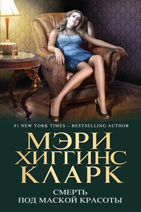Смерть под маской красоты (сборник) - Мэри Хиггинс Кларк