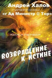 Возвращение к Истине - Андрей Владимирович Халов
