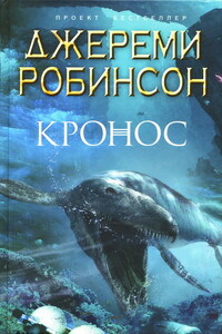 Кронос - Джереми Робинсон