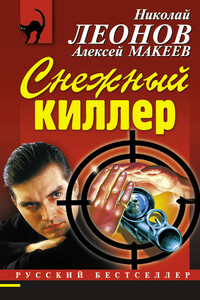 Снежный киллер - Николай Иванович Леонов, Алексей Викторович Макеев
