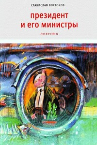 Президент и его министры - Станислав Владимирович Востоков