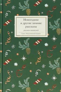 Новогодние и другие зимние рассказы русских писателей - Коллектив Авторов