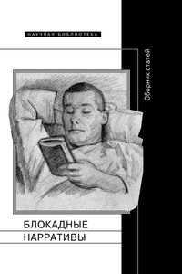Блокадные нарративы - Коллектив Авторов